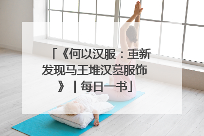 《何以汉服：重新发现马王堆汉墓服饰》｜每日一书