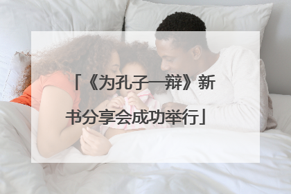 《为孔子一辩》新书分享会成功举行
