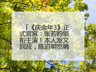 《庆余年3》正式官宣：张若昀领衔主演！本人发文回应，陈道明也确认回归原班阵容