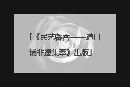 《民艺馨香——道口铺非遗集萃》出版