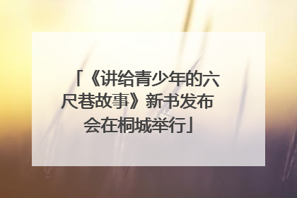 《讲给青少年的六尺巷故事》新书发布会在桐城举行