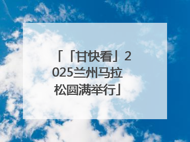 「甘快看」2025兰州马拉松圆满举行