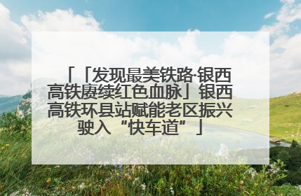 「发现最美铁路·银西高铁赓续红色血脉」银西高铁环县站赋能老区振兴驶入“快车道”
