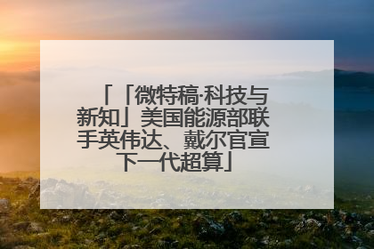 「微特稿·科技与新知」美国能源部联手英伟达、戴尔官宣下一代超算