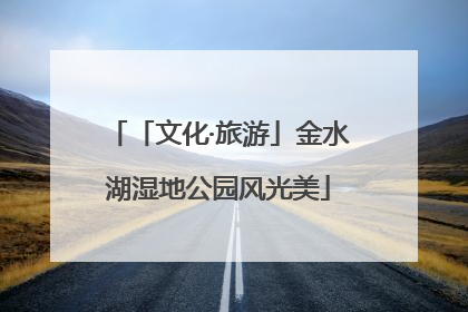 「文化·旅游」金水湖湿地公园风光美