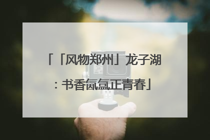「风物郑州」龙子湖：书香氤氲正青春