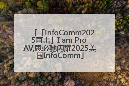 「InfoComm2025直击」I am Pro AV,思必驰闪耀2025美国InfoComm