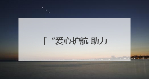“爱心护航 助力高考”——海南退役军人志愿服务队助力高考志愿服务活动