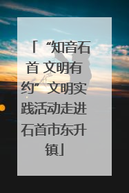 “知音石首 文明有约”文明实践活动走进石首市东升镇