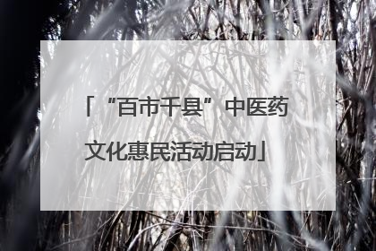 “百市千县”中医药文化惠民活动启动