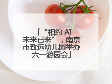 “相约 AI 未来已来”，南京市致远幼儿园举办六一游园会