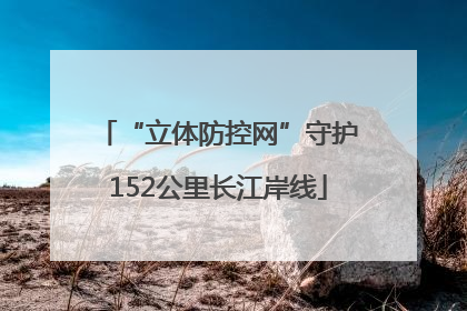 “立体防控网”守护152公里长江岸线