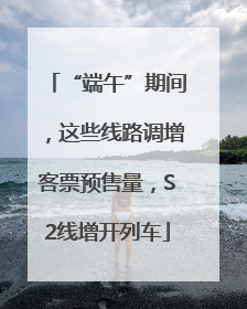 “端午”期间，这些线路调增客票预售量，S2线增开列车