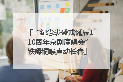 “纪念裘盛戎诞辰110周年京剧演唱会”铁嗓铜喉声动长春