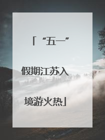 “五一”假期江苏入境游火热