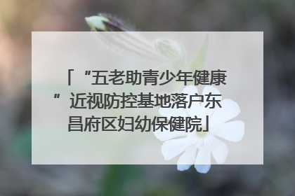 “五老助青少年健康”近视防控基地落户东昌府区妇幼保健院
