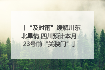 “及时雨”缓解川东北旱情 四川预计本月23号前“关秧门”