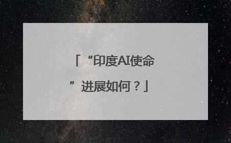 “印度AI使命”进展如何？