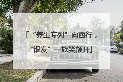 “养生专列”向西行，“银发”一族笑颜开