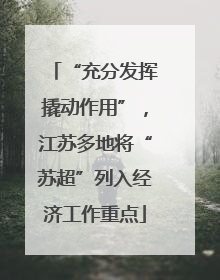 “充分发挥撬动作用”，江苏多地将“苏超”列入经济工作重点