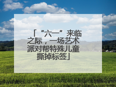 “六一”来临之际，一场艺术派对帮特殊儿童撕掉标签