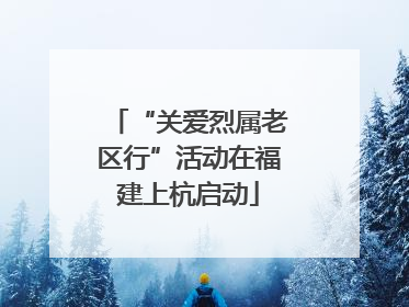 “关爱烈属老区行”活动在福建上杭启动