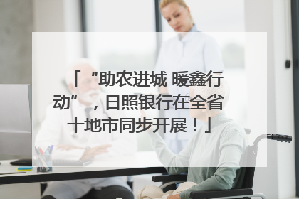 “助农进城 暖鑫行动”，日照银行在全省十地市同步开展！