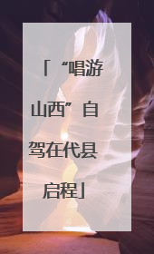 “唱游山西”自驾在代县启程
