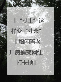 “寸土”这样变“寸金” 十堰闲置老厂房蝶变网红打卡地