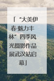 “大美伊春·魅力丰林”四季风光摄影作品展武汉站启幕