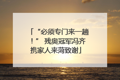 “必须专门来一趟！” 残奥冠军冯齐携家人来菏致谢