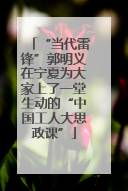 “当代雷锋”郭明义在宁夏为大家上了一堂生动的“中国工人大思政课”