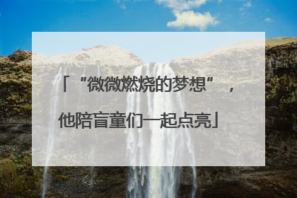 “微微燃烧的梦想”，他陪盲童们一起点亮