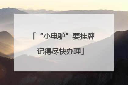 “小电驴”要挂牌 记得尽快办理