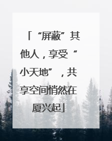 “屏蔽”其他人，享受“小天地”，共享空间悄然在厦兴起