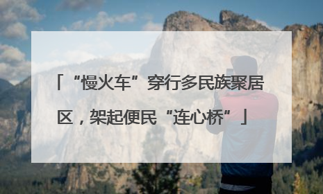 “慢火车”穿行多民族聚居区，架起便民“连心桥”