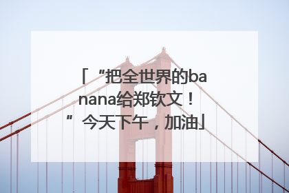 “把全世界的banana给郑钦文！”今天下午，加油