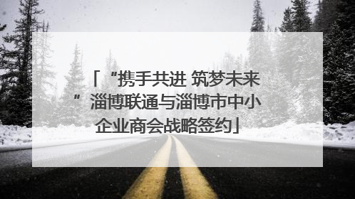 “携手共进 筑梦未来”淄博联通与淄博市中小企业商会战略签约