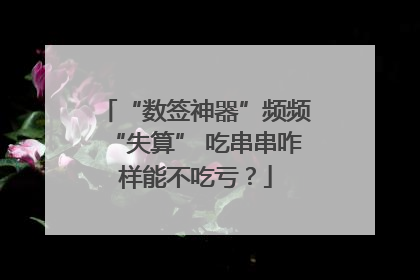 “数签神器”频频“失算” 吃串串咋样能不吃亏？