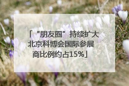 “朋友圈”持续扩大 北京科博会国际参展商比例约占15%
