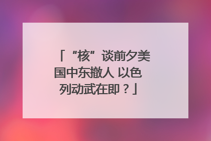 “核”谈前夕美国中东撤人 以色列动武在即？