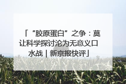 “胶原蛋白”之争：莫让科学探讨沦为无意义口水战｜新京报快评