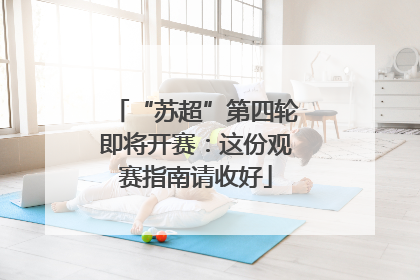 “苏超”第四轮即将开赛：这份观赛指南请收好
