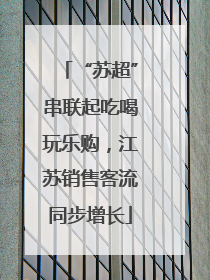 “苏超”串联起吃喝玩乐购，江苏销售客流同步增长