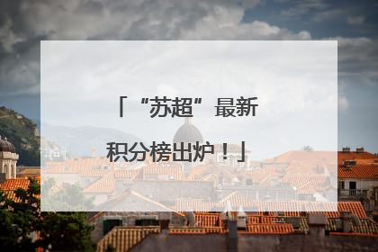 “苏超”最新积分榜出炉！