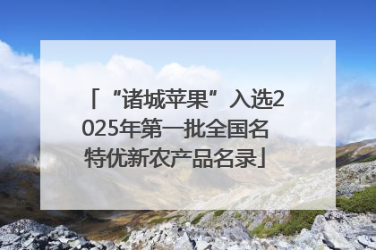 “诸城苹果”入选2025年第一批全国名特优新农产品名录
