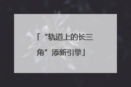 “轨道上的长三角”添新引擎