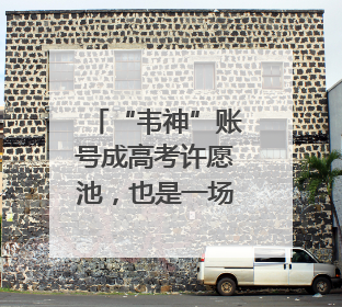 “韦神”账号成高考许愿池，也是一场对知识的致敬｜新京报快评