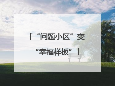 “问题小区”变“幸福样板”