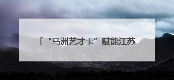 “马洲艺才卡”赋能江苏靖江文艺事业蓬勃发展